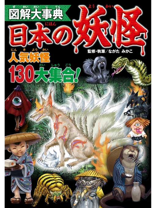 ながたみかこ作の図解大事典　日本の妖怪の作品詳細 - 予約可能